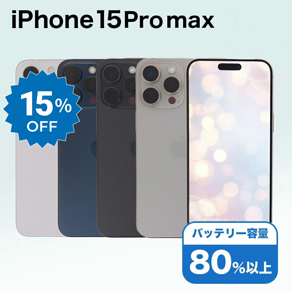 【11日迄15%OFF】【中古】 iPhone 15 Pro Max A3105 1TB SIMフリー [Cランク] アイフォン Apple アップル バッテリー リユース 中古 スマホ スマートフォン 携帯 本体 端末 長持ち 保証付き 即日発送 白ロム 赤ロム保証 美品 高品質 挑戦中 当日発送 初期化 済み 最安値 挑戦