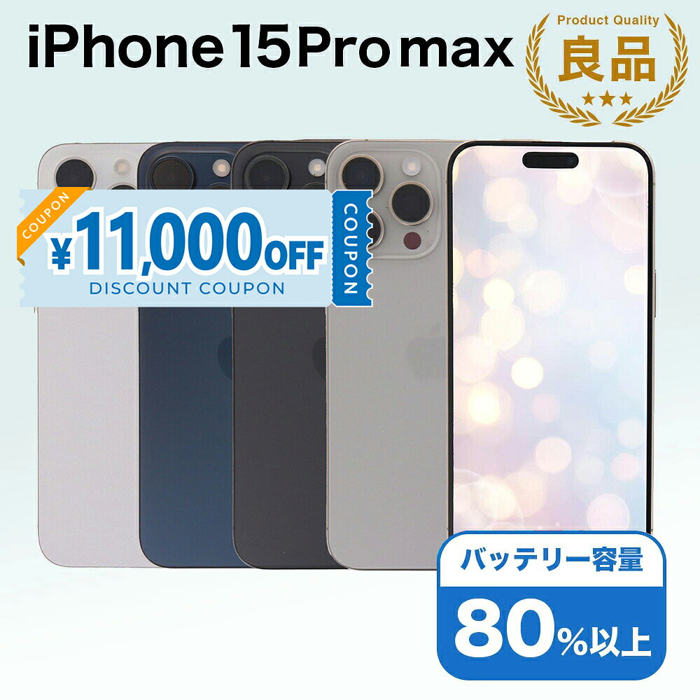 iPhone 15 Pro Max A3105 256GB SIMフリー アイフォン Apple アップル バッテリー リユース 中古 スマホ スマートフォン…