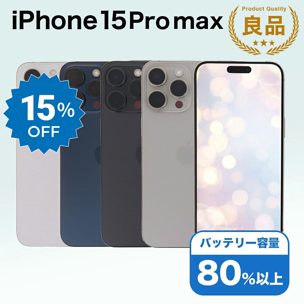 【11日迄15%OFF】【中古】 iPhone 15 Pro Max A3105 256GB SIMフリー [Aランク] アイフォン Apple アップル バッテリー リユース 中古 スマホ スマートフォン 携帯 本体 端末 長持ち 保証付き 即日発送 白ロム 赤ロム保証 美品 高品質 挑戦中 当日発送 初期化 済み 最安値