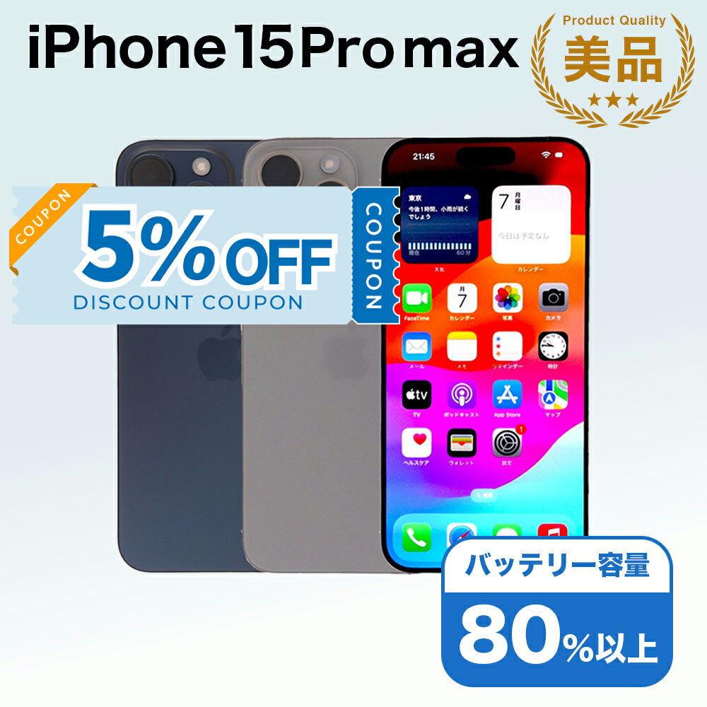 【5%OFFクーポン】【中古】 iPhone 15 Pro Max A3105 256GB SIMフリー [Aランク] アイフォン Apple アップル バッテリー リユース 中古 スマホ スマートフォン 携帯 本体 端末 長持ち 保証付き 即日発送 白ロム 赤ロム保証 美品 高品質 挑戦中 当日発送 初期化 済み 最安値