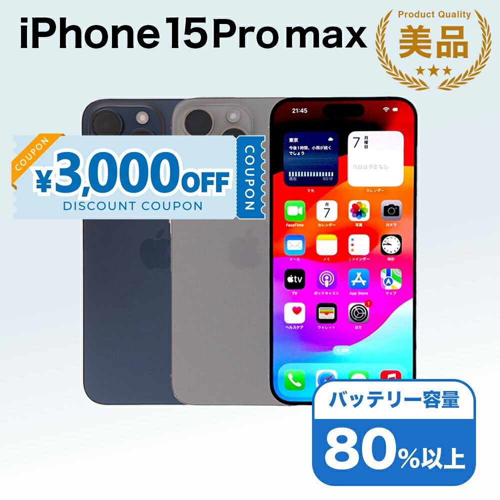 【3,000円引きクーポン】【中古】 iPhone 15 Pro Max A3105 512GB SIMフリー [Aランク] アイフォン Apple アップル バッテリー リユース 中古 スマホ スマートフォン 携帯 本体 端末 長持ち 保証付き 即日発送 白ロム 赤ロム保証 美品 高品質 挑戦中 当日発送 初期化 済み