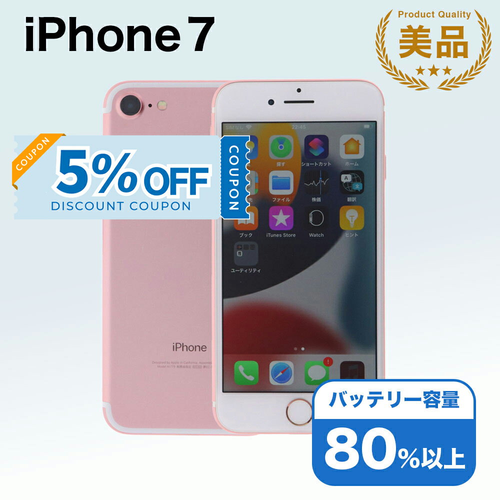 【5%OFFクーポン】【中古】 iPhone 7 A1779 128GB SIMフリー [Aランク] アイフォン Apple アップル バッテリー リユース 中古 スマホ スマートフォン 携帯 本体 端末 長持ち 保証付き 即日発送 白ロム 赤ロム保証 美品 高品質 挑戦中 当日発送 初期化 済み 最安値 挑戦
