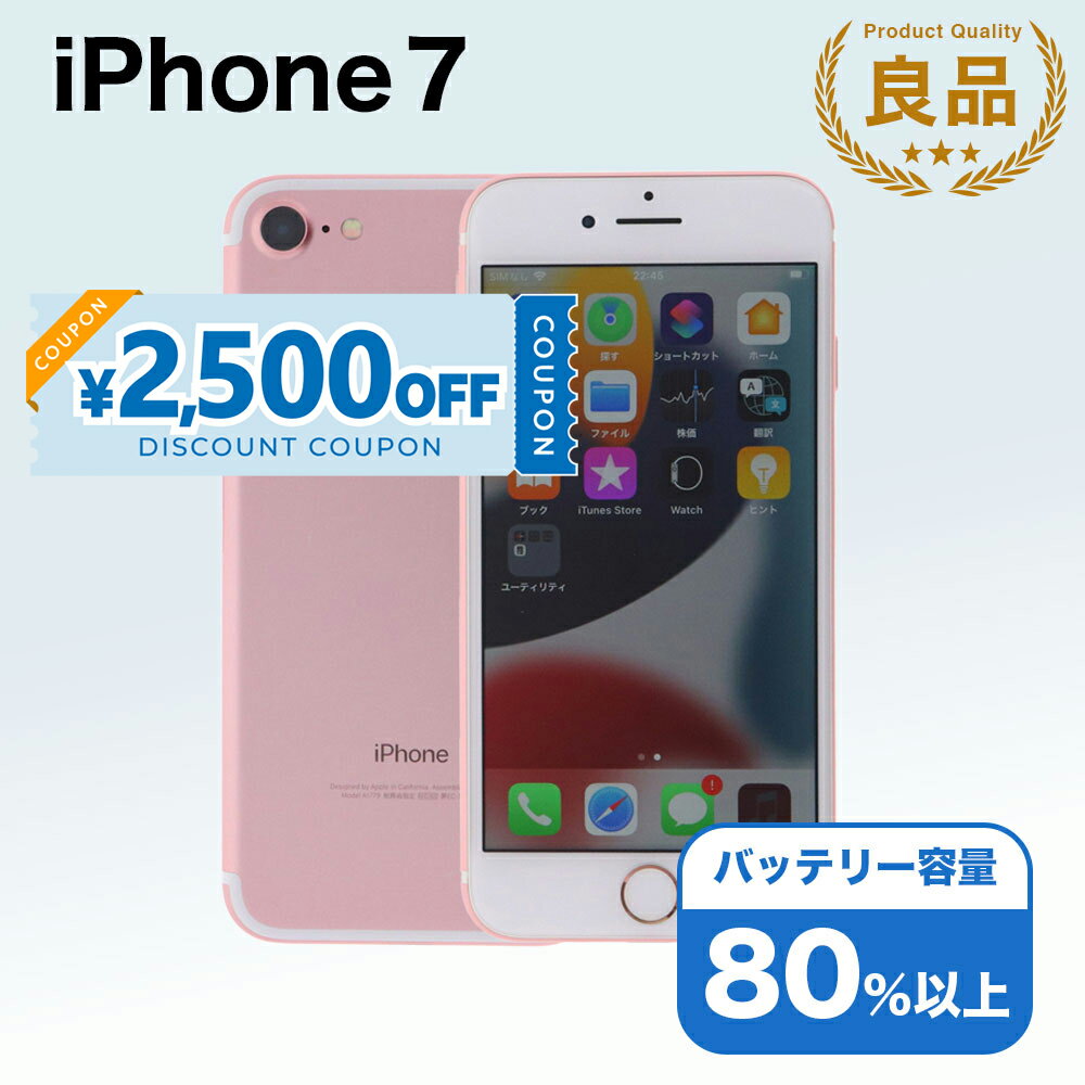 【2,500円引きクーポン】【中古】 iPhone 7 A1779 128GB SIMフリー Bランク アイフォン Apple アップル バッテリー リユース 中古 スマホ スマートフォン 携帯 本体 端末 長持ち 保証付き 即日発送 白ロム 赤ロム保証 美品 高品質 挑戦中 当日発送 初期化 済み 最安値 挑戦