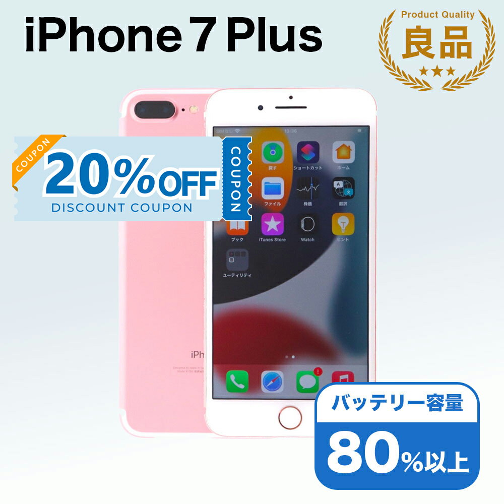 【20%OFFクーポン】【中古】 iPhone 7 Plus A1785 256GB SIMフリー [Bランク] アイフォン Apple アップル バッテリー リユース 中古 スマホ スマートフォン 携帯 本体 端末 長持ち 保証付き 即日発送 白ロム 赤ロム保証 美品 高品質 挑戦中 当日発送 初期化 済み 最安値 挑戦