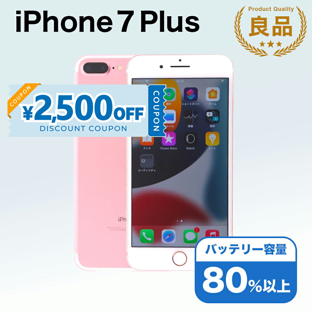 【2,500円引きクーポン】【中古】 iPhone 7 Plus A1785 256GB SIMフリー [Bランク] アイフォン Apple アップル バッテリー リユース 中古 スマホ スマートフォン 携帯 本体 端末 長持ち 保証付き 即日発送 白ロム 赤ロム保証 美品 高品質 挑戦中 当日発送 初期化 済み 最安値