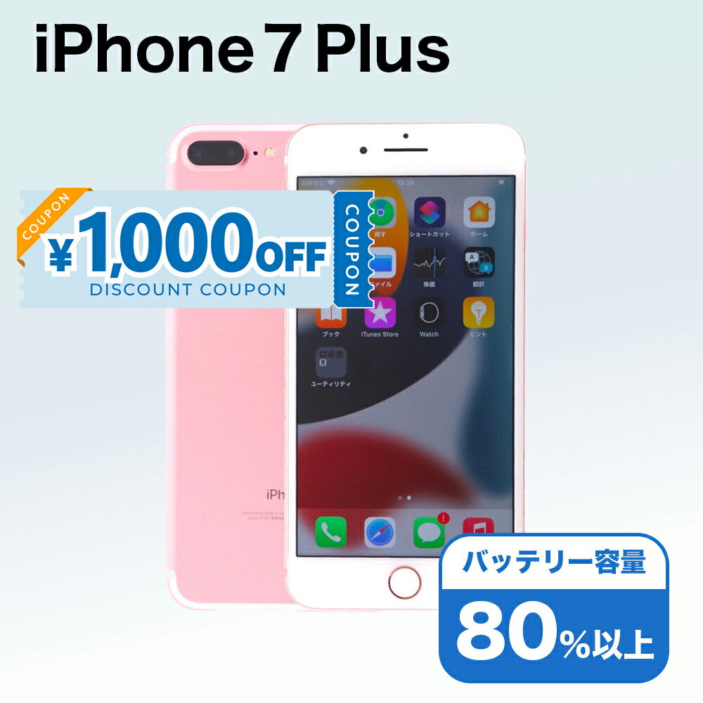 【1,000円引きクーポン】【中古】 iPhone 7 Plus A1785 256GB SIMフリー [Cランク] アイフォン Apple アップル バッテリー リユース 中古 スマホ スマートフォン 携帯 本体 端末 長持ち 保証付き 即日発送 白ロム 赤ロム保証 美品 高品質 挑戦中 当日発送 初期化 済み 最安値