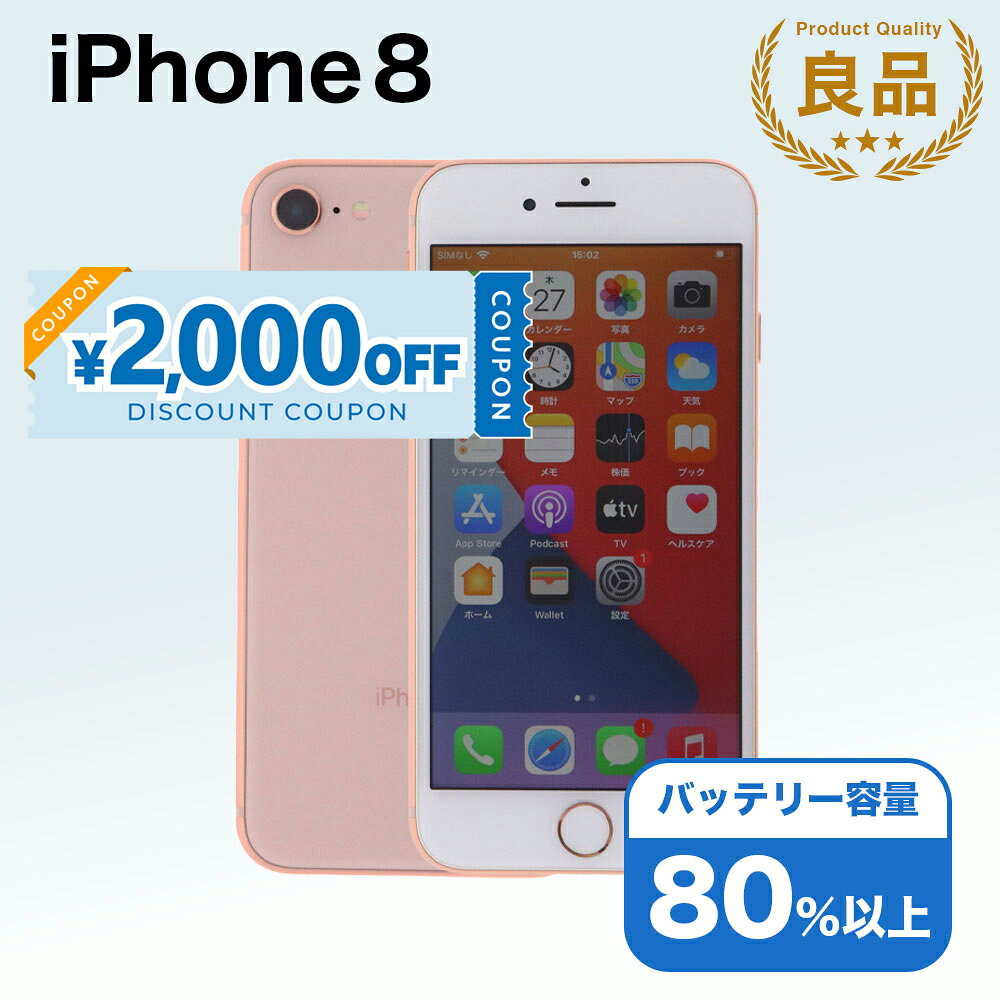 【2,000円引きクーポン】【中古】 iPhone 8 A1906 64GB SIMフリー [Bランク] アイフォン Apple アップル バッテリー リユース 中古 スマホ スマートフォン 携帯 本体 端末 長持ち 保証付き 即日発送 白ロム 赤ロム保証 美品 高品質 挑戦中 当日発送 初期化 済み 最安値 挑戦
