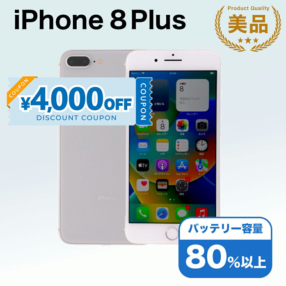 【4,000円引きクーポン】【中古】 iPhone 8 Plus A1898 64GB SIMフリー [Aランク] アイフォン Apple アップル バッテリー リユース 中古 スマホ スマートフォン 携帯 本体 端末 長持ち 保証付き 即日発送 白ロム 赤ロム保証 美品 高品質 挑戦中 当日発送 初期化 済み 最安値