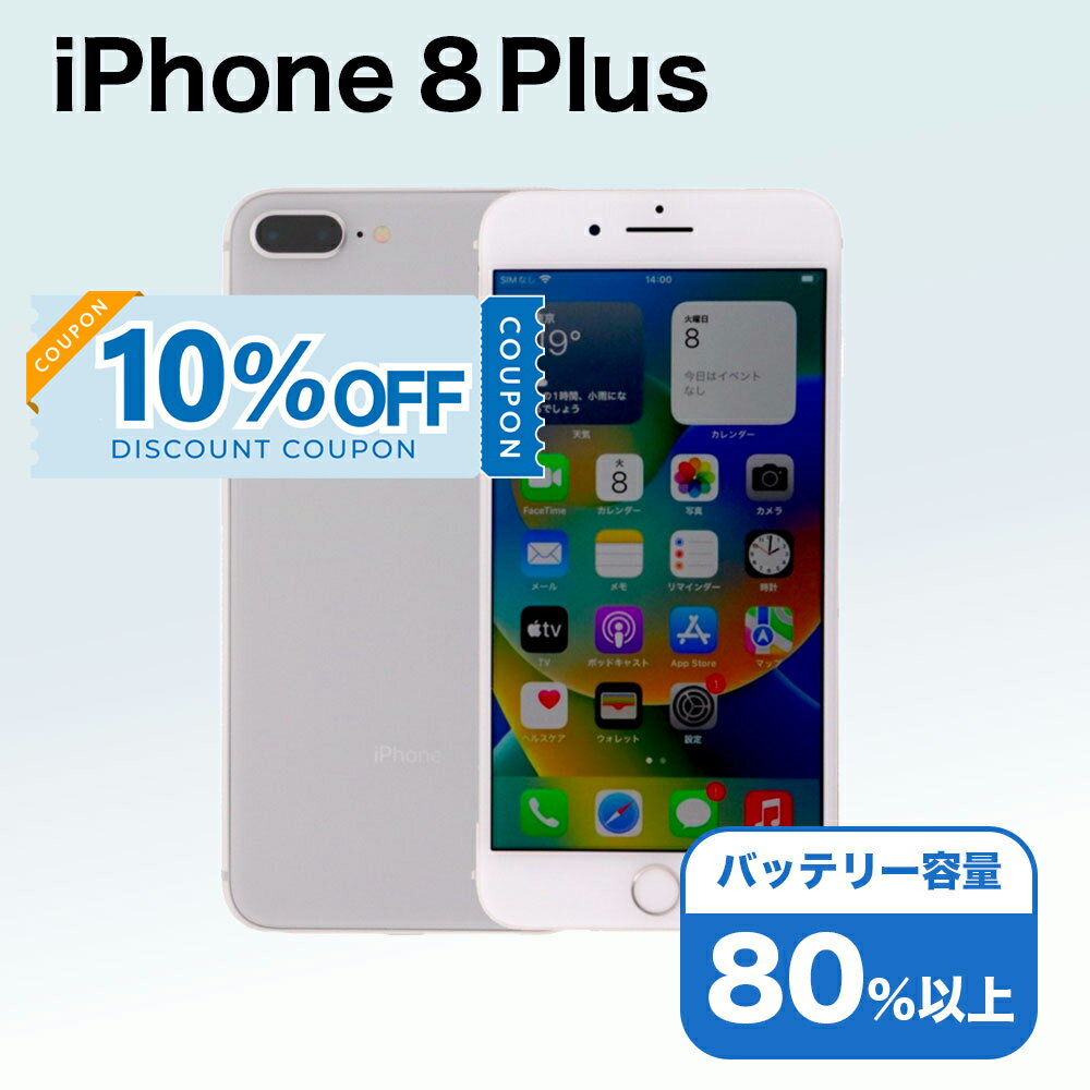 【10%OFFクーポン】【中古】 iPhone 8 Plus A1898 64GB SIMフリー [Cランク] アイフォン Apple アップル バッテリー リユース 中古 スマホ スマートフォン 携帯 本体 端末 長持ち 保証付き 即日発送 白ロム 赤ロム保証 美品 高品質 挑戦中 当日発送 初期化 済み 最安値 挑戦