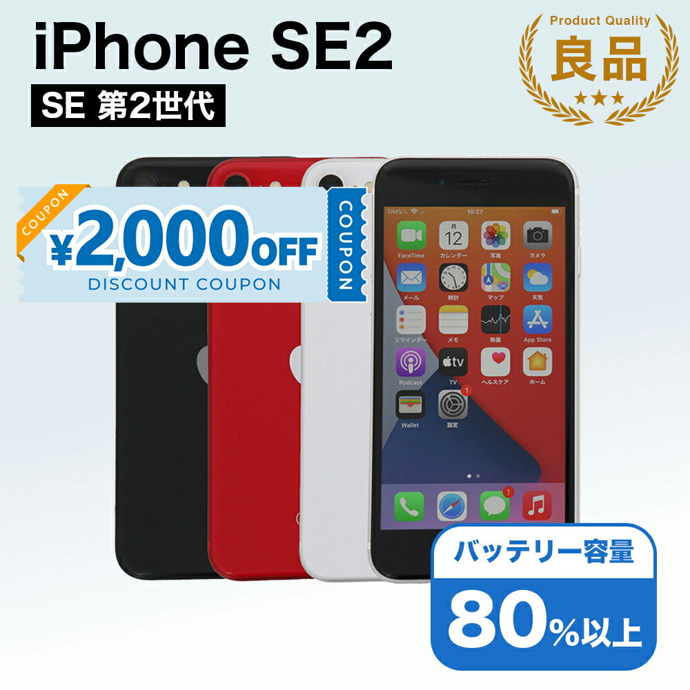 【2,000円引きクーポン】【中古】 iPhone SE 2 第2世代 A2296 128GB SIMフリー [Bランク] アイフォン Apple アップル バッテリー リユース 中古 スマホ スマートフォン 携帯 本体 端末 長持ち 保証付き 即日発送 白ロム 赤ロム保証 美品 高品質 挑戦中 当日発送 初期化 済み