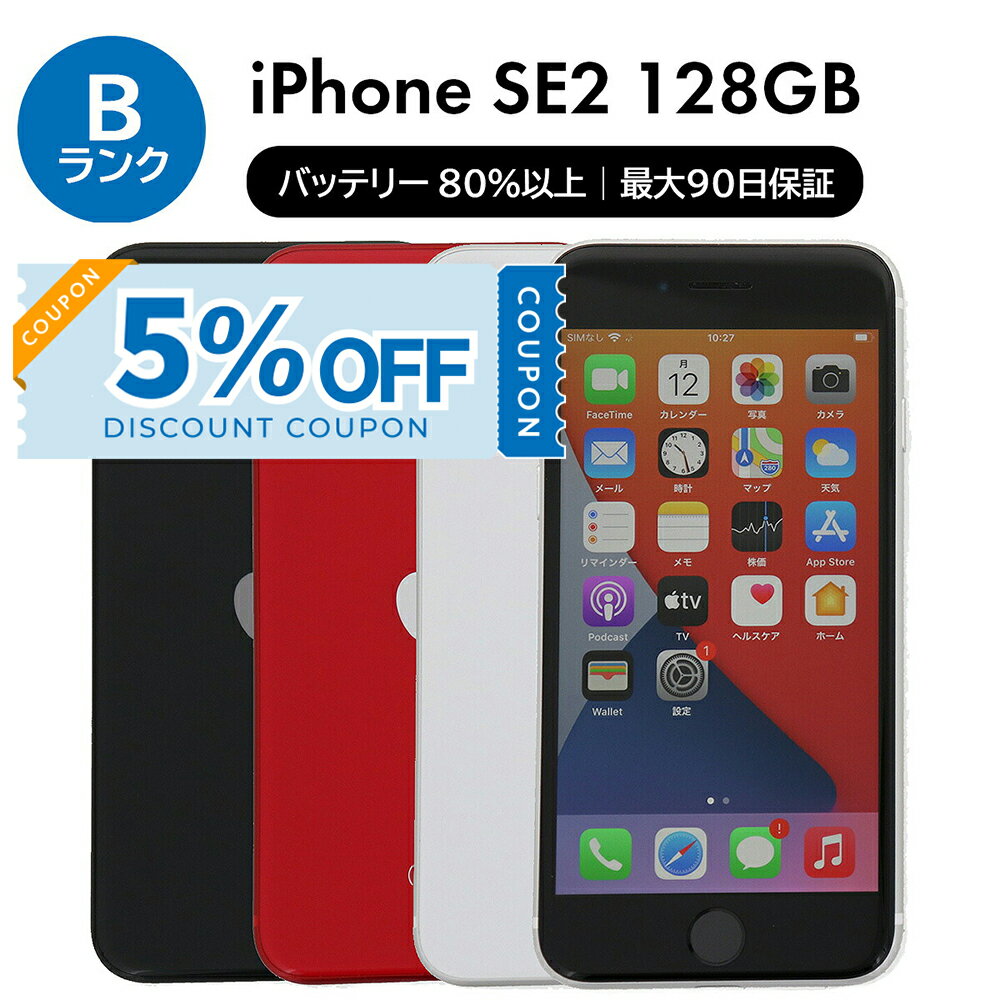 【5%OFFクーポン】【中古】 iPhone SE 2 第2世代 A2296 128GB SIMフリー [Bランク] アイフォン Apple アップル バッテリー リユース 中古 スマホ スマートフォン 携帯 本体 端末 長持ち 保証付き 即日発送 白ロム 赤ロム保証 美品 高品質 挑戦中 当日発送 初期化 済み