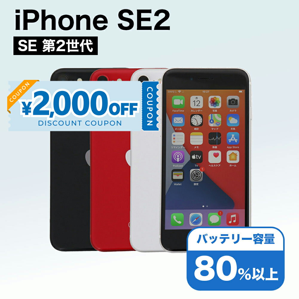 【2,000円引きクーポン】【中古】 iPhone SE 2 第2世代 A2296 128GB SIMフリー [Cランク] アイフォン Apple アップル バッテリー リユース 中古 スマホ スマートフォン 携帯 本体 端末 長持ち 保証付き 即日発送 白ロム 赤ロム保証 美品 高品質 挑戦中 当日発送 初期化 済み
