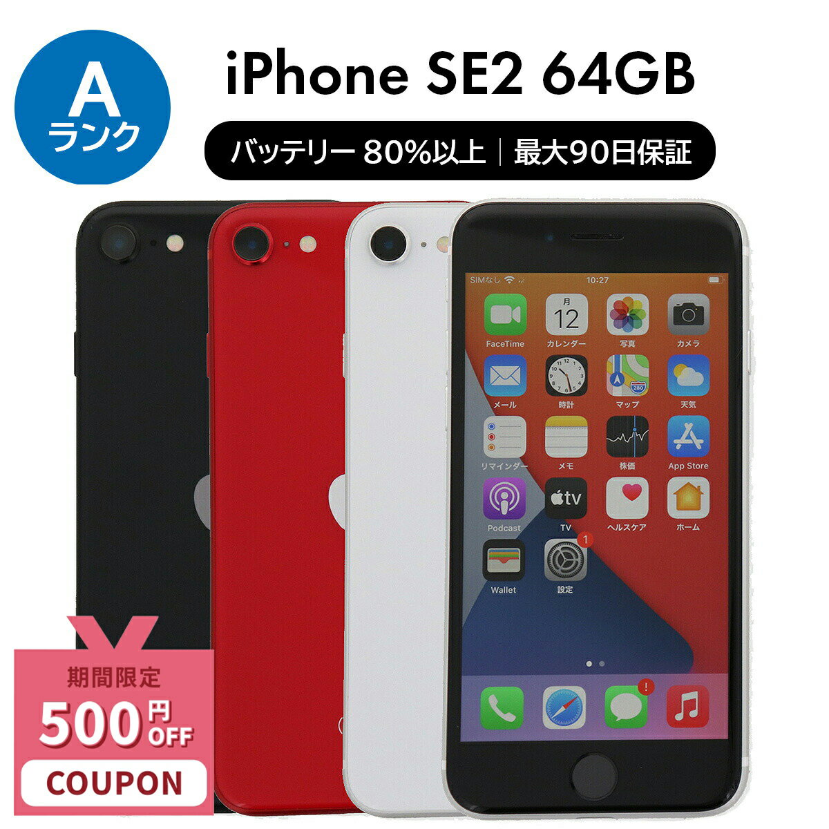 【500円引きクーポン】【中古】Apple iPhone SE 2 第2世代 A2296 64GB SIMフリー [Aランク] 中古スマホ..
