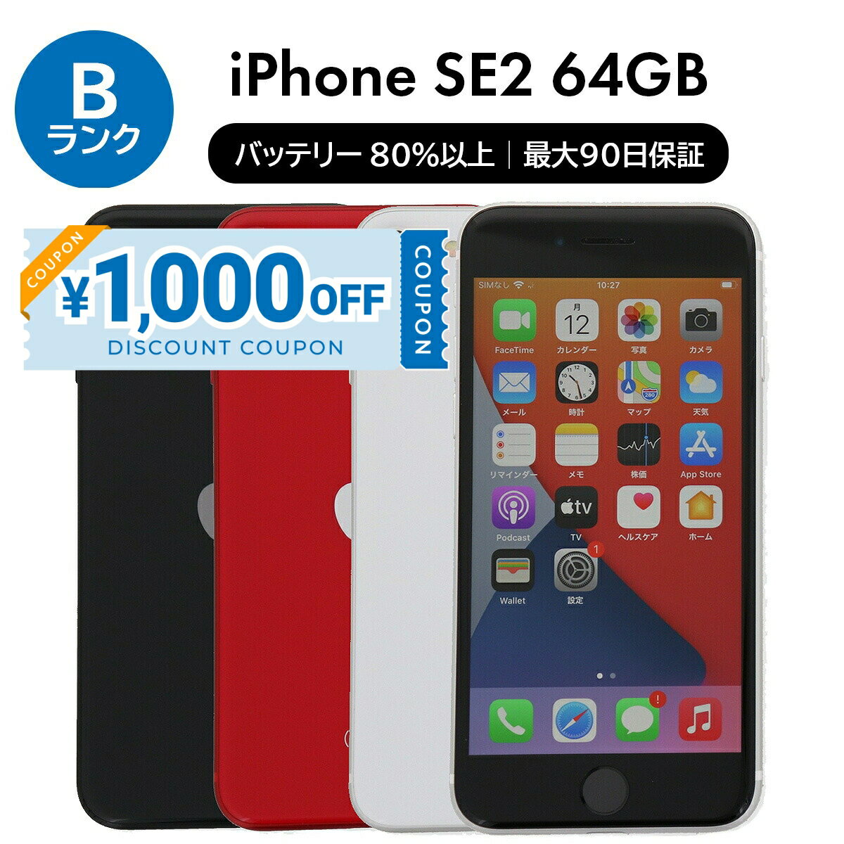 9/18~9/25 【1000円引きクーポン】【中古】Apple iPhone SE 2 第2世代 A2296 64GB SIMフリー [Bランク] 中古スマホ 中古 スマホ スマートフォン 本体 端末 保証付き 即日発送 CP5