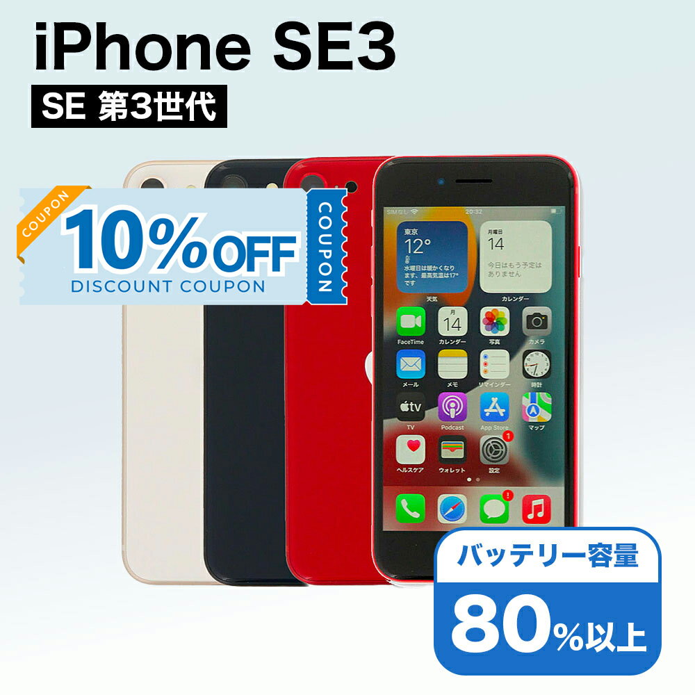 【10%OFFクーポン】【中古】 iPhone SE 3 第3世代 A2782 128GB SIMフリー [Cランク] アイフォン Apple アップル バッテリー リユース 中古 スマホ スマートフォン 携帯 本体 端末 長持ち 保証付き 即日発送 白ロム 赤ロム保証 美品 高品質 挑戦中 当日発送 初期化 済み