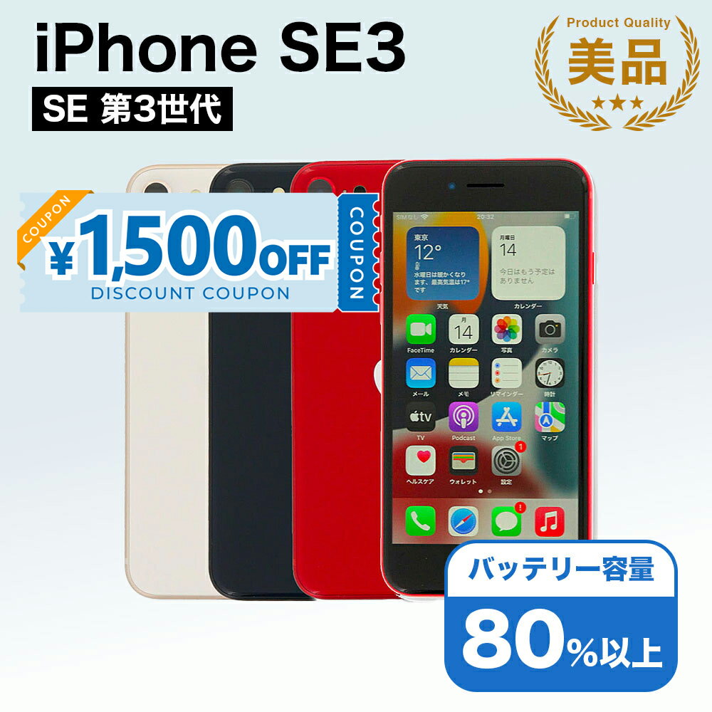 【1,500円引きクーポン】【中古】 iPhone SE 3 第3世代 A2782 64GB SIMフリー [Aランク] アイフォン Apple アップル バッテリー リユース 中古 スマホ スマートフォン 携帯 本体 端末 長持ち 保証付き 即日発送 白ロム 赤ロム保証 美品 高品質 挑戦中 当日発送 初期化 済み