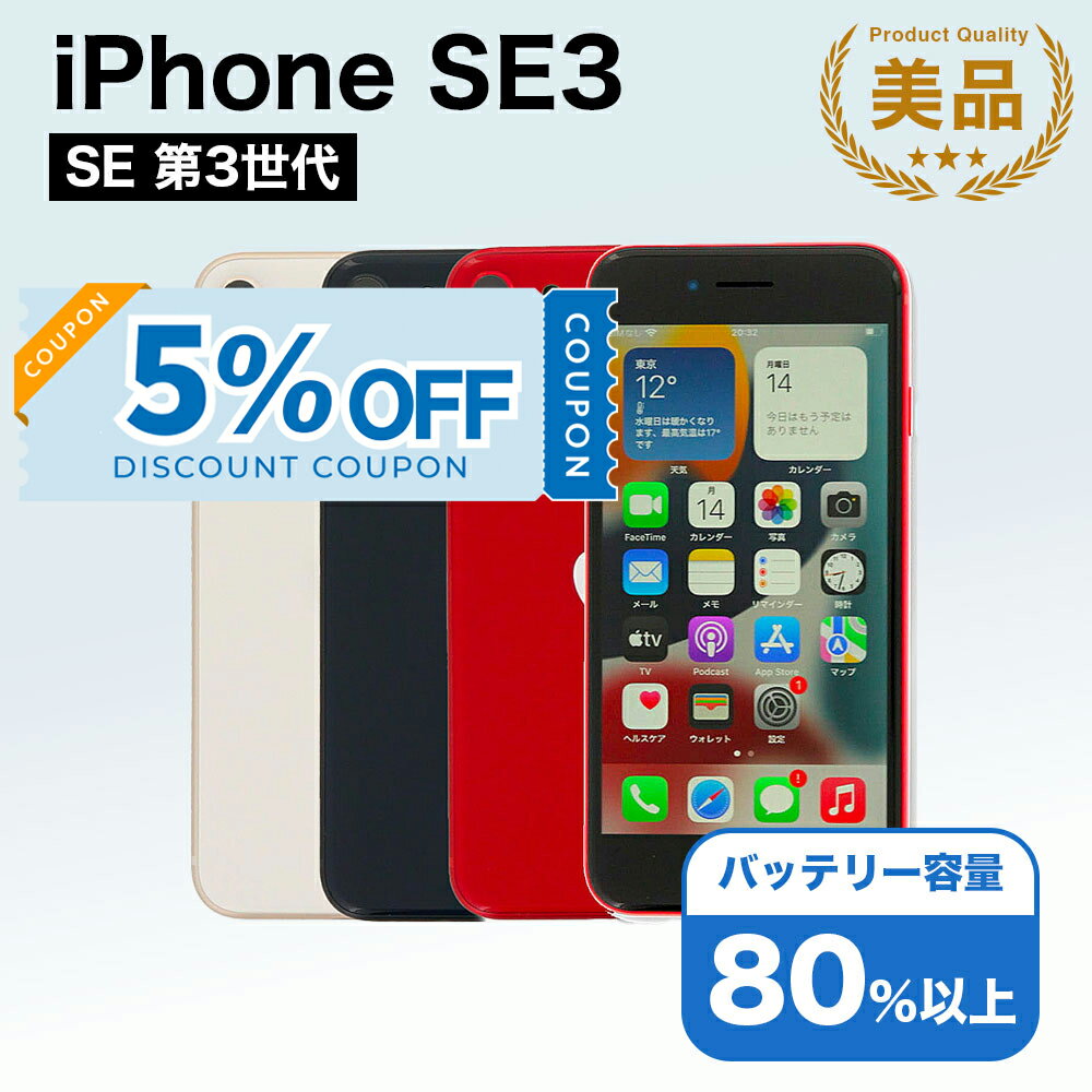 【5%OFFクーポン】【中古】 iPhone SE 3 第3世代 A2782 64GB SIMフリー [Aランク] アイフォン Apple アップル バッテリー リユース 中古 スマホ スマートフォン 携帯 本体 端末 長持ち 保証付き 即日発送 白ロム 赤ロム保証 美品 高品質 挑戦中 当日発送 初期化 済み
