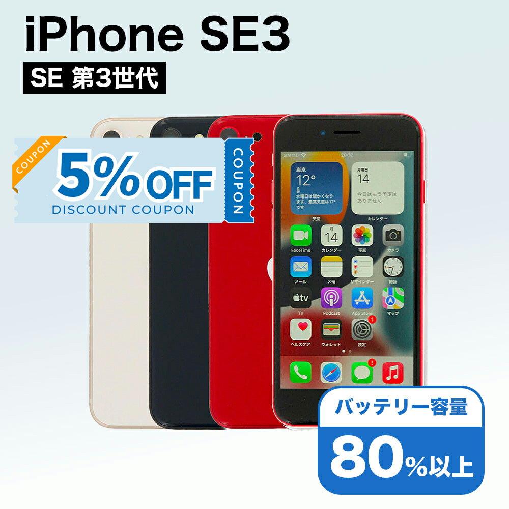 【5%OFFクーポン】【中古】 iPhone SE 3 第3世代 A2782 64GB SIMフリー [Cランク] アイフォン Apple アップル バッテリー リユース 中古 スマホ スマートフォン 携帯 本体 端末 長持ち 保証付き 即日発送 白ロム 赤ロム保証 美品 高品質 挑戦中 当日発送 初期化 済み 最安値
