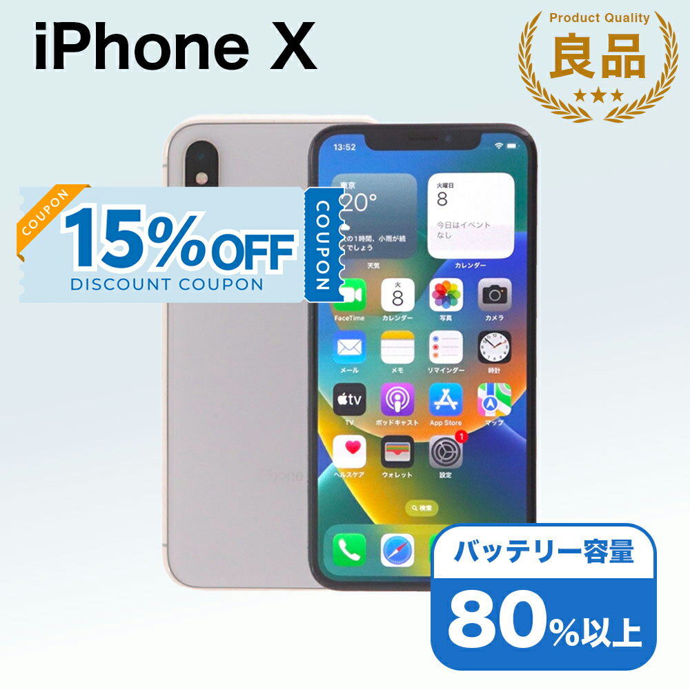  iPhone X A1902 64GB SIMフリー  アイフォン Apple アップル バッテリー リユース 中古 スマホ スマートフォン 携帯 本体 端末 長持ち 保証付き 即日発送 白ロム 赤ロム保証 美品 高品質 挑戦中 当日発送 初期化 済み 最安値 挑戦