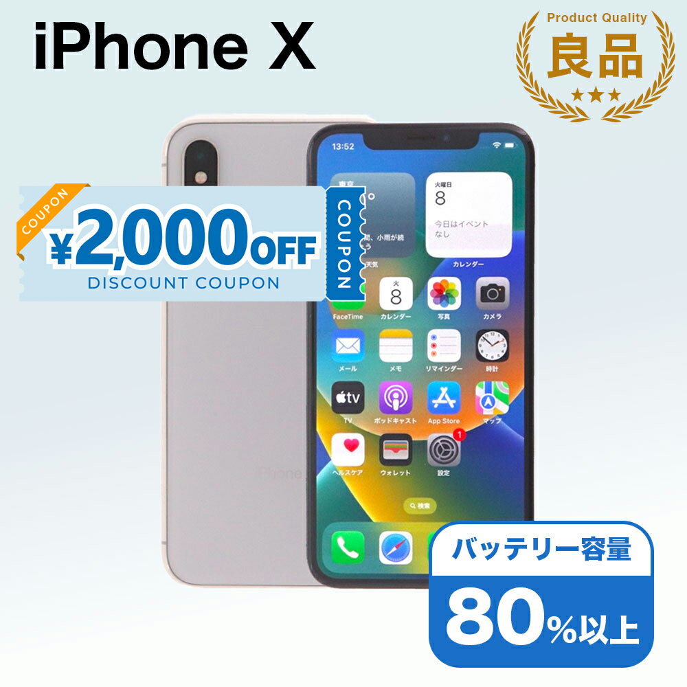 【2,000円引きクーポン】【中古】 iPhone X A1902 64GB SIMフリー Bランク アイフォン Apple アップル バッテリー リユース 中古 スマホ スマートフォン 携帯 本体 端末 長持ち 保証付き 即日発送 白ロム 赤ロム保証 美品 高品質 挑戦中 当日発送 初期化 済み 最安値 挑戦