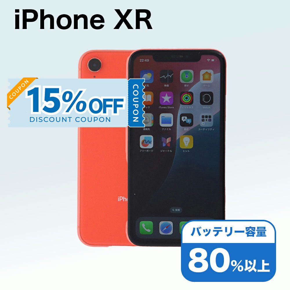 【15%OFFクーポン】【中古】 iPhone XR A2106 64GB SIMフリー [Cランク] アイフォン Apple アップル バッテリー リユース 中古 スマホ スマートフォン 携帯 本体 端末 長持ち 保証付き 即日発送 白ロム 赤ロム保証 美品 高品質 挑戦中 当日発送 初期化 済み 最安値 挑戦
