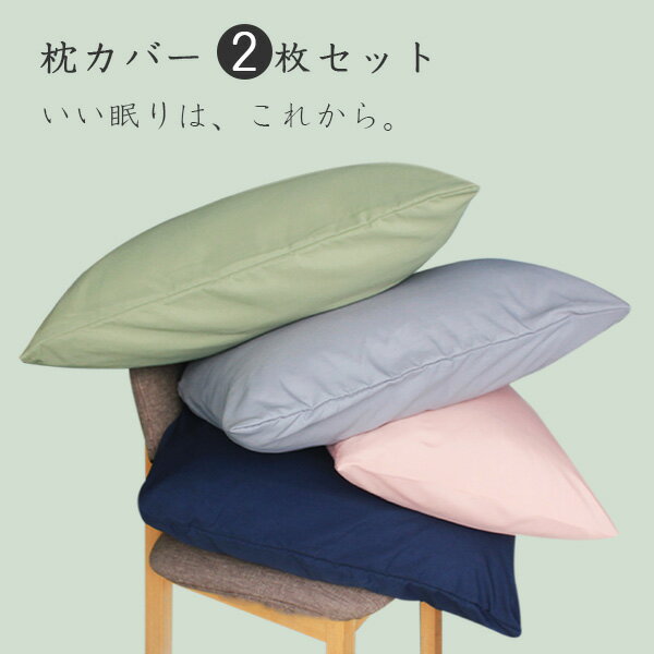 ＼5/15迄5%OFF！／ 【2枚組 1枚あたり500円】 枕カバー 2枚 枕 枕カバー セット 枕カバー 43×63cm 2枚セット 気持ちいい肌触り 枕カバー 2枚組 枕カバー 夏 枕カバー 2枚セット マクラカバー まくらカバー マクラカバー 枕カバー 2枚組 合わせ式 枕カバー 2枚セット