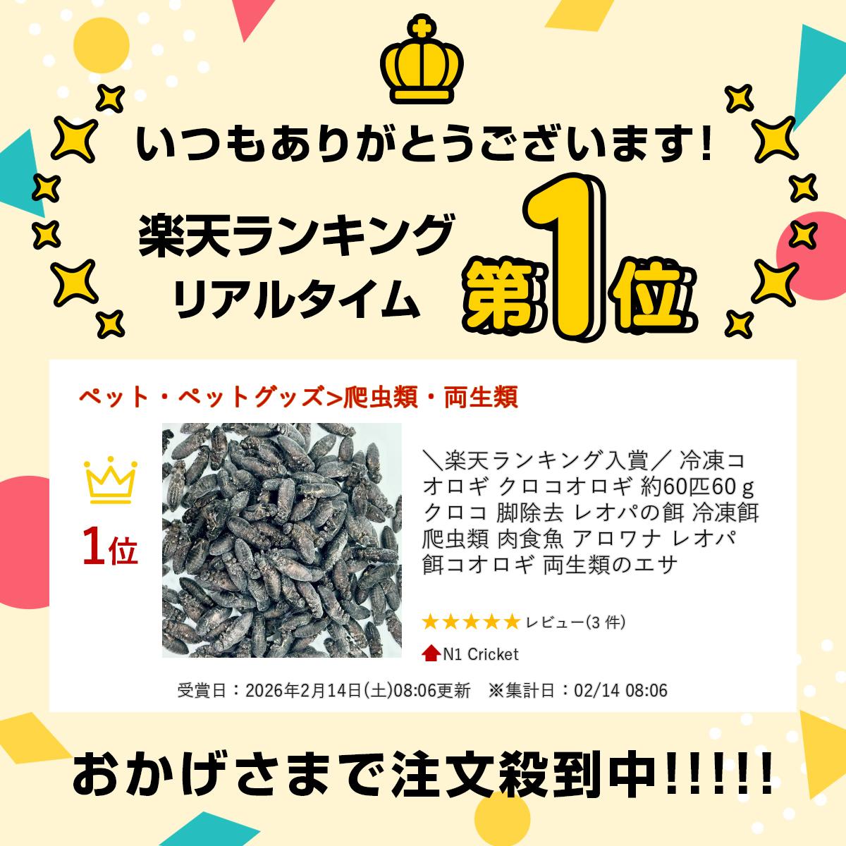 ＼楽天ランキング入賞／ 冷凍コオロギ クロコオロギ 約60匹60g クロコ 脚除去 レオパの餌 冷凍餌 爬虫類 肉食魚 アロワナ レオパ 餌 コオロギ 両生類のエサ 2
