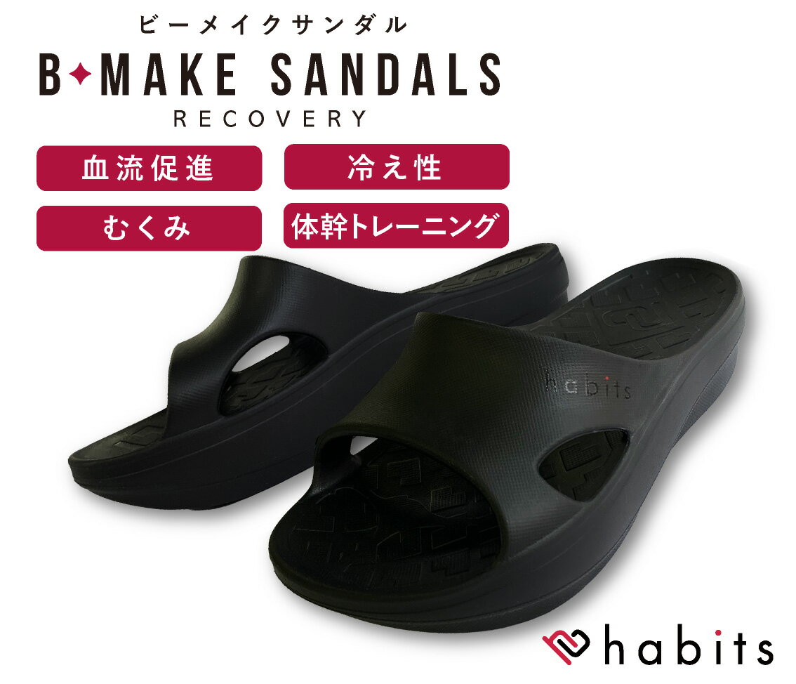 habits（ハビッツ） B-MAKE SANDALS ビーメイクサンダル （リカバリーサンダル for women）