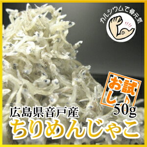 ≪お試し50g≫広島県産音戸ちりめん