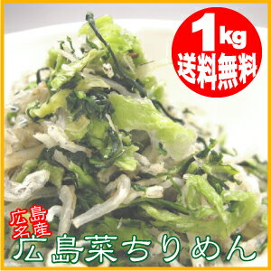 広島名産広島菜ちりめん1kg【送料無料】【smtb-kd】