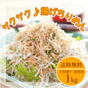 揚げちりめん（業務用1kg）送料無料/メガ盛り