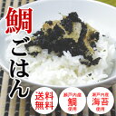 ≪送料無料≫鯛ごはん※同梱不可