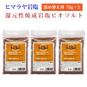 3個セット/リコエンザイム ビオソルト粒70g ミル詰め替え用 Re Coenzyme bio salt 還元力 リリアン 肌 リ・コエンザイム ビオソルト