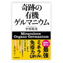 【2/27迄 期間限定ポイント5倍】【書籍】 奇跡の有機ゲルマニウム（単行本） 中村篤史 (著) 送料無料 メール便 有機ゲルマニウム 浅井ゲルマニウム