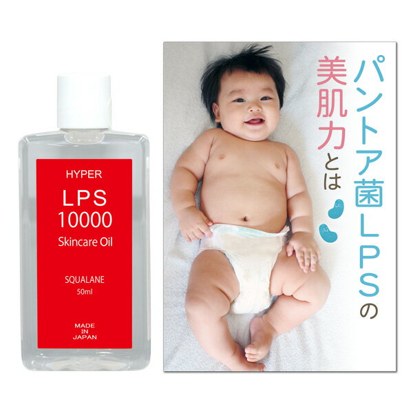 ハイパーLPS 10000 オイル 50ml 【 パントエア菌 LPS 高濃度配合 スクワランオイル 】 肌悩み対応 赤ちゃん 家族で使える 全身オイル 高保湿 敏感肌 乾燥肌 髪 ヘアオイル LPS コスメ 化粧品