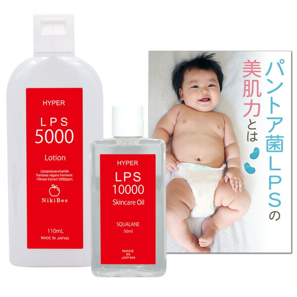 ハイパーLPS 5000 ローション(110ml) & ハイパーLPS 10000 オイル (50ml) お得な2本セット 【 パントエア菌 LPS 高濃…