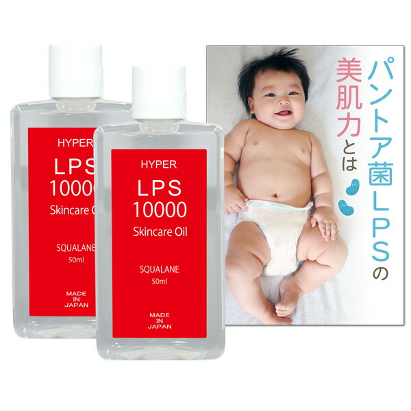 ハイパーLPS 10000 オイル ( 50ml ) お得な2本セット 【 パントエア菌 LPS 高濃度配合 スクワランオイル 】 肌悩み対応 赤ちゃん 家族..