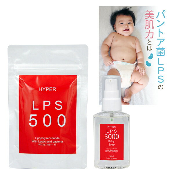 ハイパーLPS500 ＋ ハイパーLPS3000 ベビーソープセット 38g + 50mlセット 【 パントエア菌LPS 赤ちゃん ボディソープ】 子ども キッズ 全身シャンプー ボディーソープ シャンプー 泡 敏感肌 …