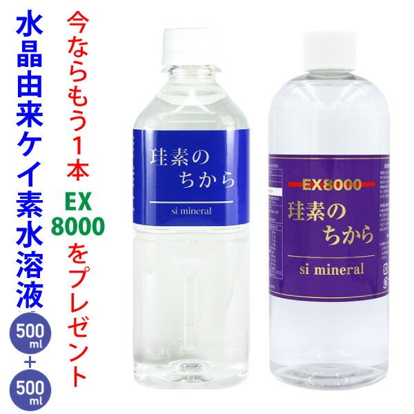 【特別割引＋今ならもう1本プレゼント】珪素のちから 500ml 水溶性珪素 送料無料　ケイ素のちから シリカ 【 ケイ素の力 ケイ素 国産 サプリメント シリカ水 ケイソ 水 珪素 原液 silica water keiso no chikara サプリ】