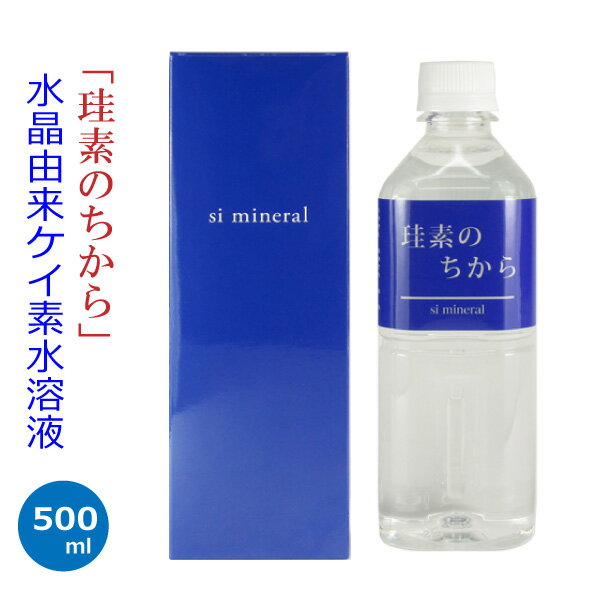 【6/11迄 期間限定 ポイント5倍】 送料無料 珪素のちから 500ml お試し1本 水溶性珪素 ケイ素のちから シリカ 【 ケイ素の力 ケイ素 国産 サプリメント シリカ水 ケイソ 水 珪素 原液 silica w…