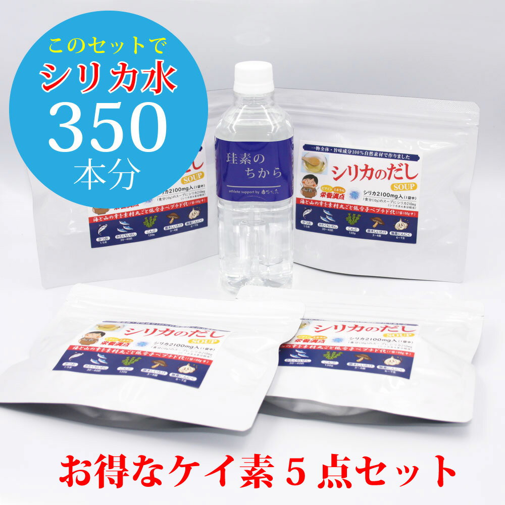 水溶性ケイ素 珪素のちから（500ml）+ シリカのだしSOUP 4個（製品セット合計でシリカ水約350本分のシリカ17,120mg含…