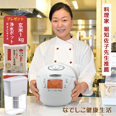 r【10周年特別キャンペーン（毎月30名限定）＆公式ショップ限定5年保証キャンペーン実施中！生きている玄米1kg＆リセラ浄水ポット&雑穀150gと塩セット付き！「なでしこ健康生活」全国送料無料！圧力非IH炊飯器 かまど炊きを超えたおいしさ【ご飯 玄米 酵素玄米　発芽玄米】