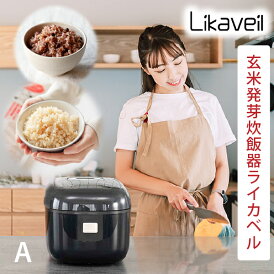 a【正規販売店】玄米発芽炊飯器ライカベル【Newモデル発売記念 酵素玄米セット&豪華特典プレゼント】全国送料無料 業界初! 圧力IH炊飯器 電磁波カット 発芽玄米おかゆモード搭載 【 炊飯器 白米 ご飯 玄米 酵素玄米 発芽玄米 】