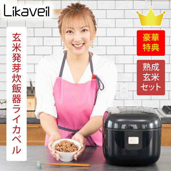  玄米発芽炊飯器ライカベル生きている玄米＆雑穀&天然塩ほか 全国送料無料！ 圧力IH炊飯器 発芽玄米おかゆモード搭載 