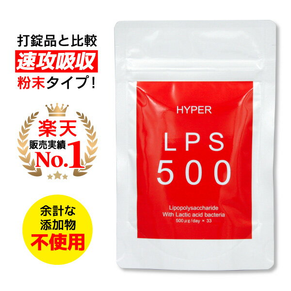  (38g 33日分) ハイパーLPS500 / 1日500μg配合 送料無料 メール便 自然免疫応用技研（株）製 純正LPSサプリ 1袋LPS16,500μg( リポポリサッカライド LPS サプリメント ) 配合 国産 日本製