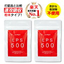 (76g 約66日分)  送料無料 メール便 自然免疫応用技研（株）製 純正LPSサプリ 1袋に高濃度特許LPSが16,500μg( リポポリサッカライド LPS サプリメント ) 配合 国産 lps500