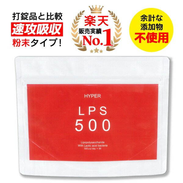 【 ハイパーLPS500 】 お徳用 増量パック ( 114g 約99日分 / 1日500μg配合) 送料無料 メール便 自然免疫応用技研（株）製 純正LPSサプリ 1袋に高濃度特許LPSが49,500μg( リポポリサッカライド LPS サプリメント )配合 国産 Lipopolysaccharide supplement hyper lps500