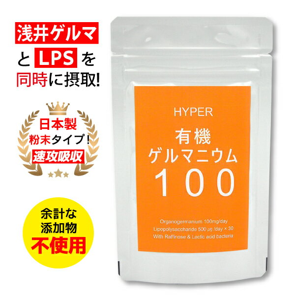 HYPER有機ゲルマニウム100 _1袋（ 35g/30日分/ アサイゲルマニウム 100mg/日 配合 ） 日本製 （株） 浅井ゲルマニウ…