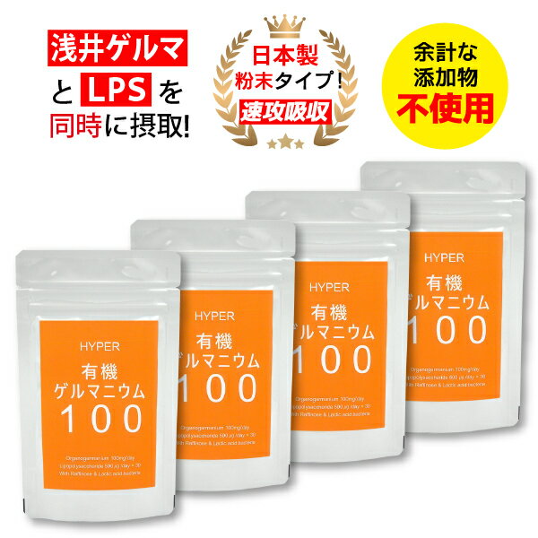 HYPER有機ゲルマニウム100 _1袋（ 35g/30日分/ アサイゲルマニウム 100mg/日 配合 ） 日本製 （株） 浅井ゲルマニウム 研究所 自然免疫応用技研 （株） LPS リポポリサッカライド 500μg/日 配合 有機ゲルマニウム 国産 サプリメント