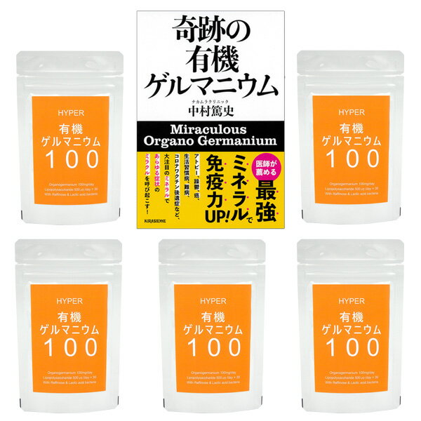 【veggy掲載特別セット】HYPER有機ゲルマニウム100_5袋 35g／30日分 5 ＋書籍 奇跡の有機ゲルマニウム セット【送料無料】